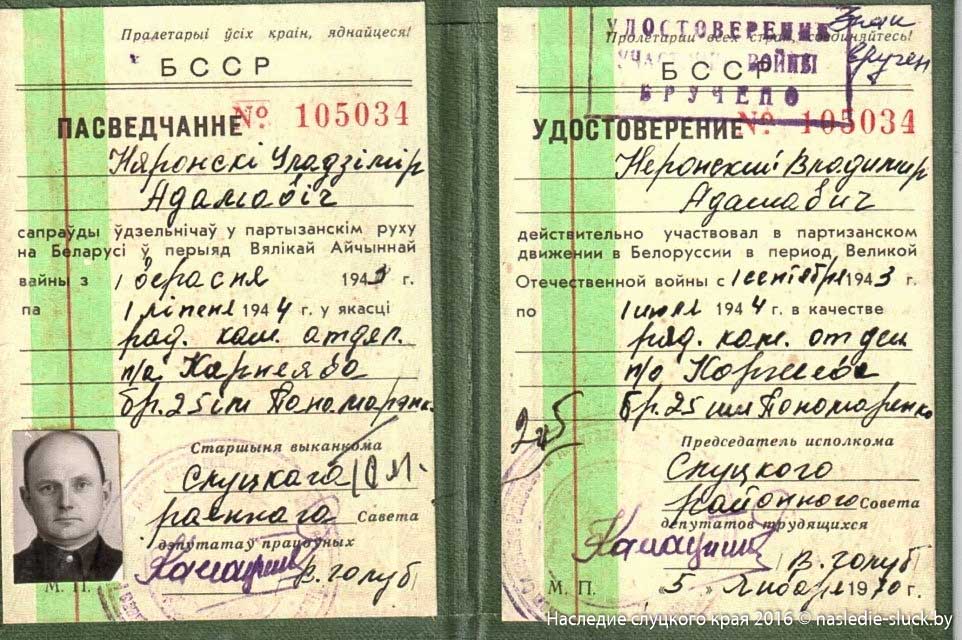 Удостоверение партизана В.Неронского