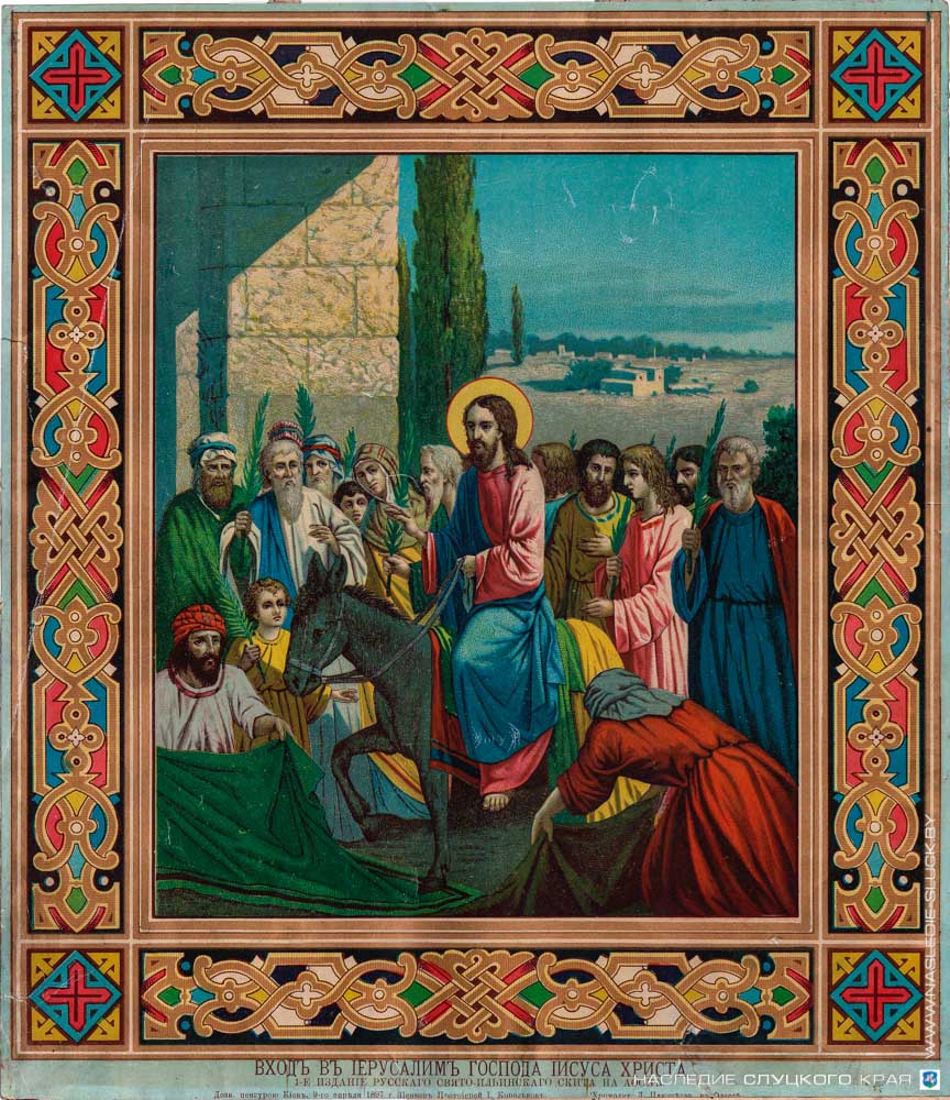 Вход в Иерусалим Господа Иисуса Христа. 1897
