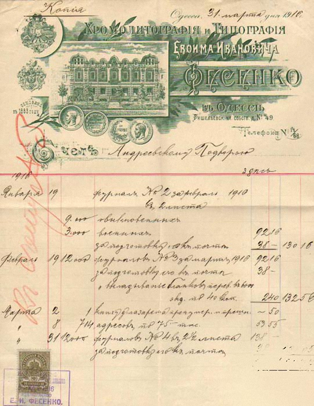 Бланк Типографии Е.И. Фесенко в Одессе