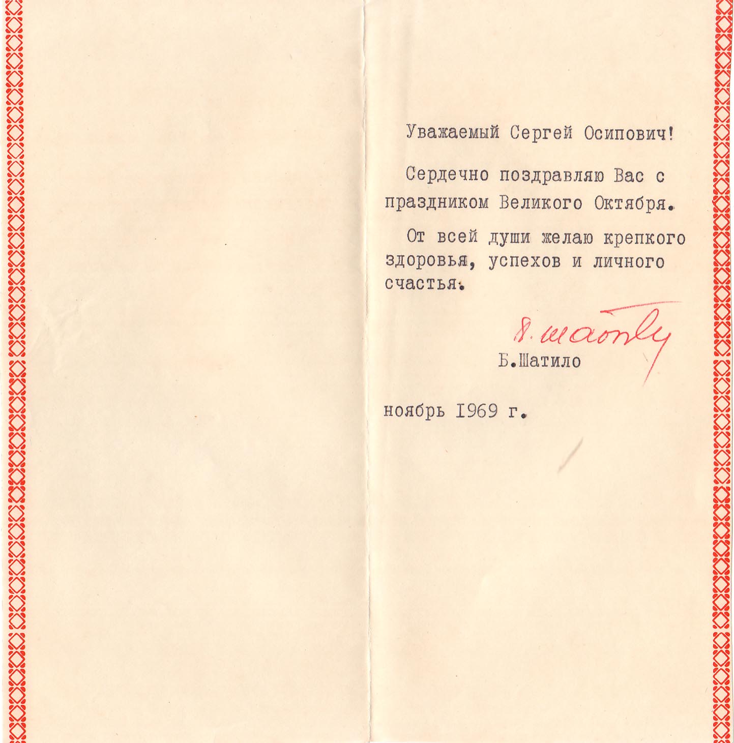 Автограф Болеслава Иосифовича Шатило, который с 1965 года по 1990 год работал в должности Министра финансов БССР