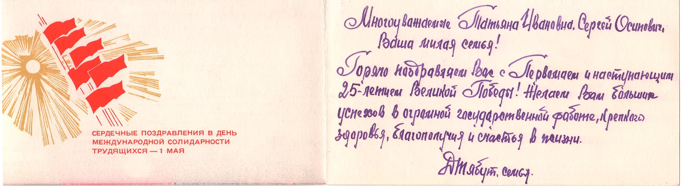 Открытка, подписанная Дмитрием Васильевичем Тябутом