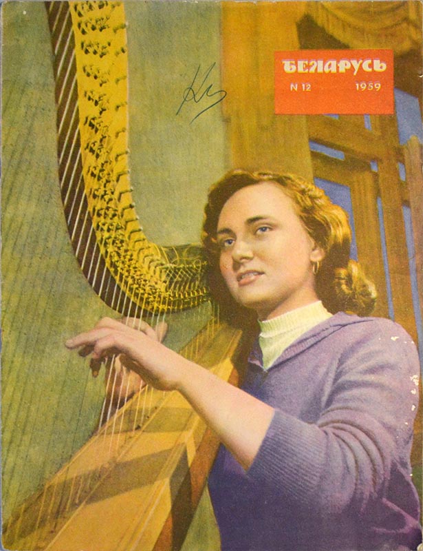 Обложка журнала «Беларусь», 1959 г.
