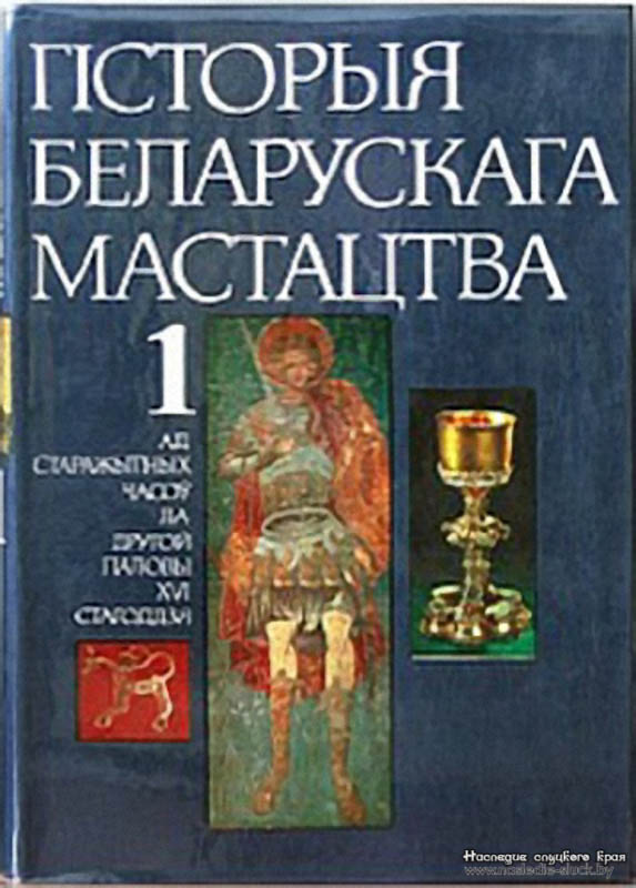 Чаша на обложке «Истории белорусского искусства»