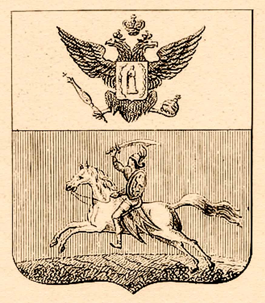 Официально этот герб Слуцка появился в 1796 г., что и зафиксировано в полном своде законов Российской империи.