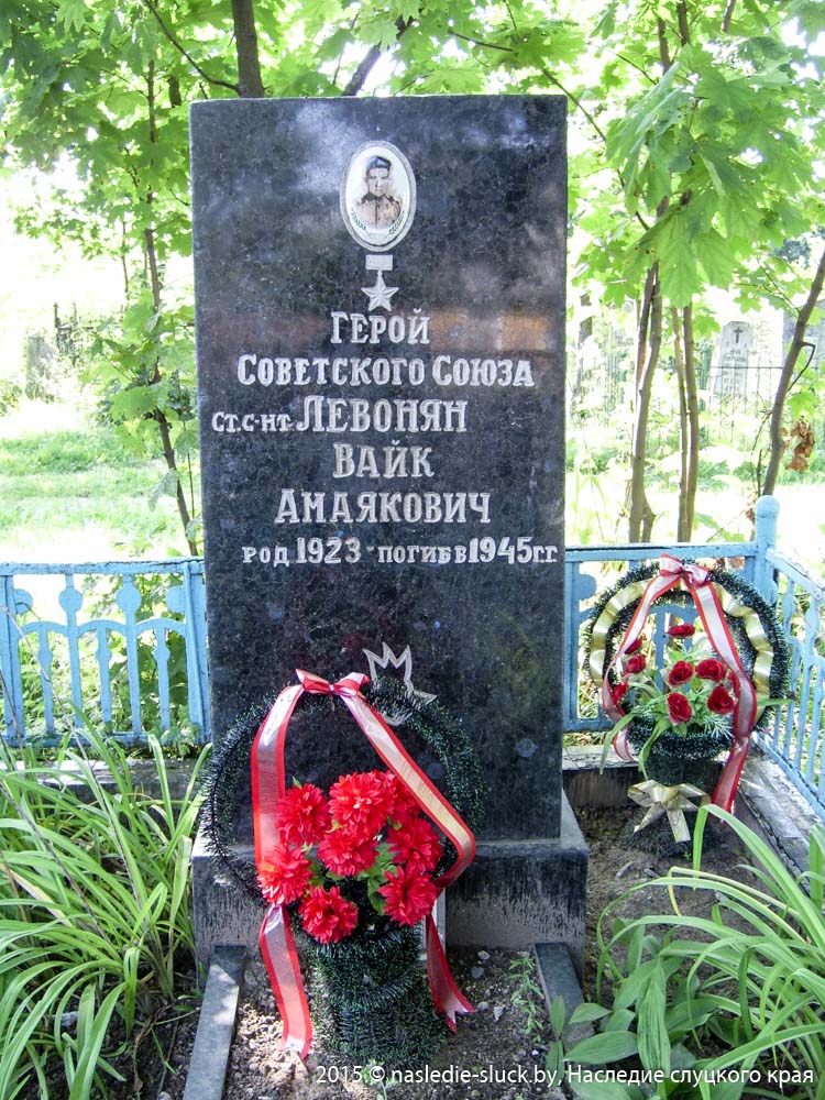 Здесь похоронен Герой Советского Союза Вайк Амаякович Левонян