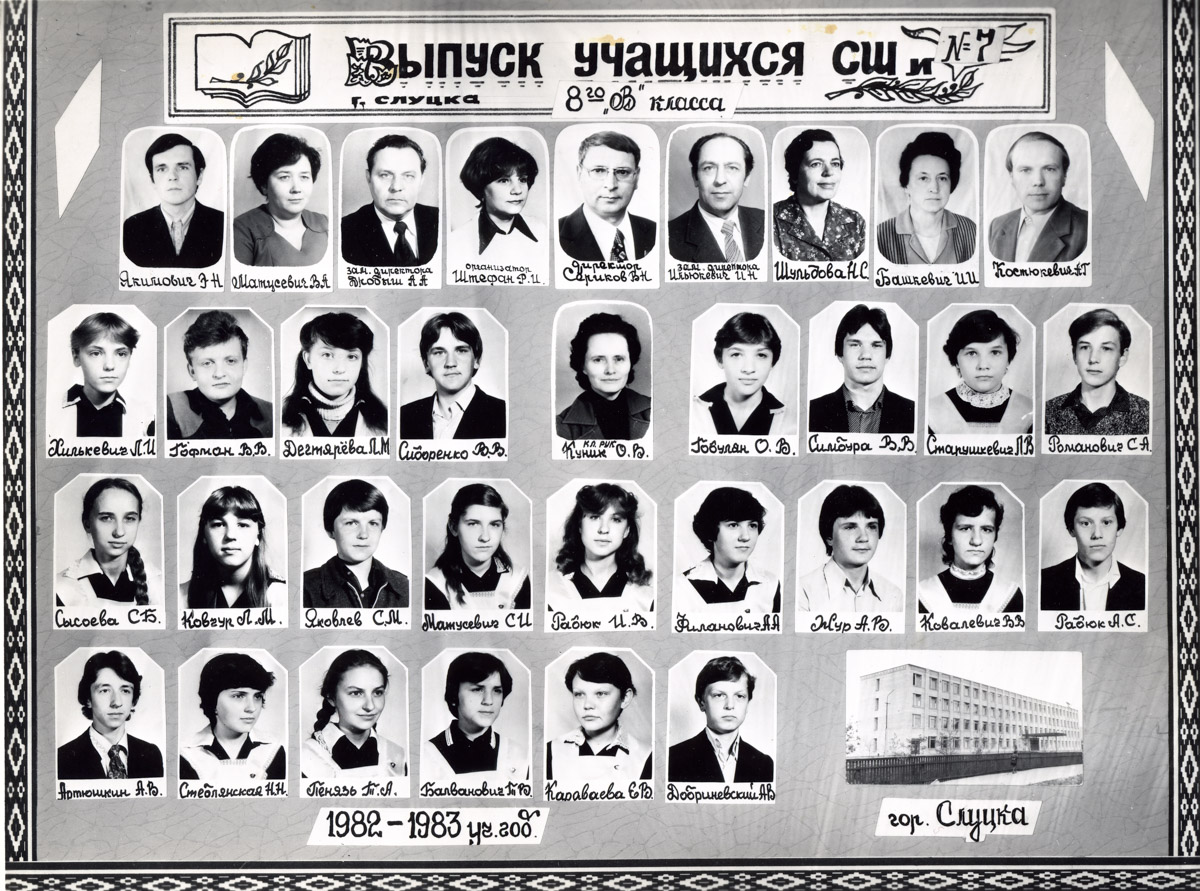 Выпуск 8 «В» класса СШ №7 1982–1983 г.г. (кл. руководитель Куник К.В.)