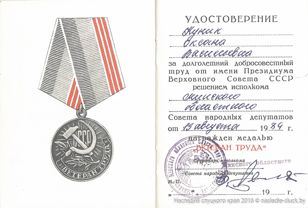 Удостоверение «Ветеран труда» О.В. Куник