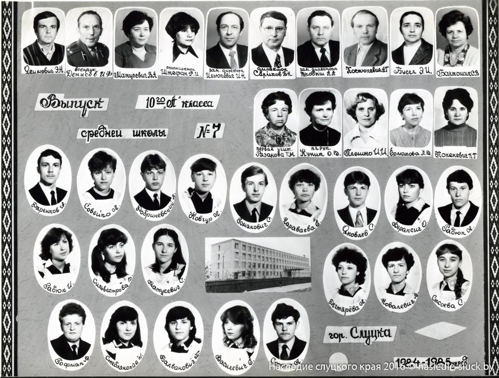 Выпуск 10 «А» класса СШ №7 1984–1985 г.г. (кл. руководитель Куник К.В.)