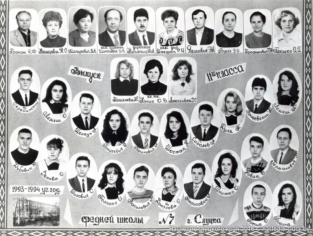 Выпуск 11 класса СШ №7 1993–1994 г.г. (кл. руководитель Куник К.В.)