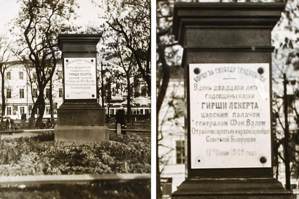 Памятная доска в честь Гирша Леккерта, установленная в 1922 году на месте бюста Александра II. Фото из фондов Национального исторического музея Республики Беларусь
