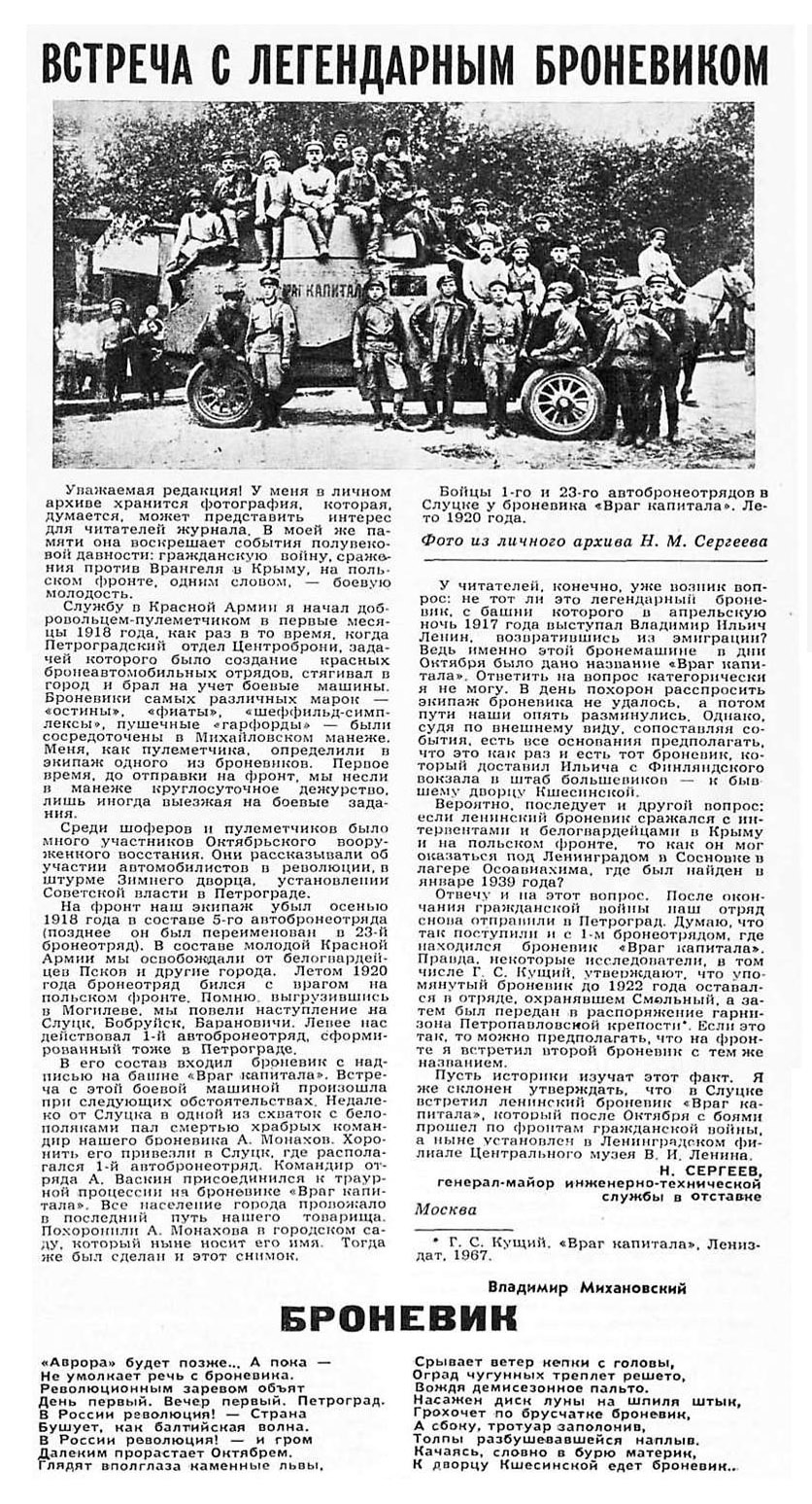 Статья генерала-майора инженерно-технической службы в отставке Н.М. Сергеева «Встреча с легендарным броневиком»